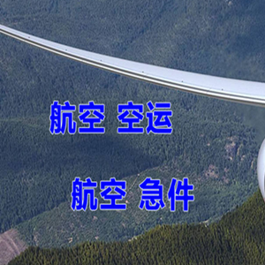腾冲驼峰机场托运快递-选东方航空和上海航空